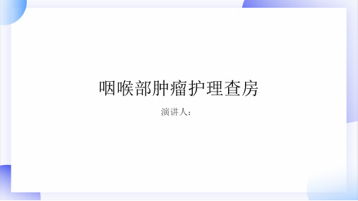 咽喉部肿瘤护理查房