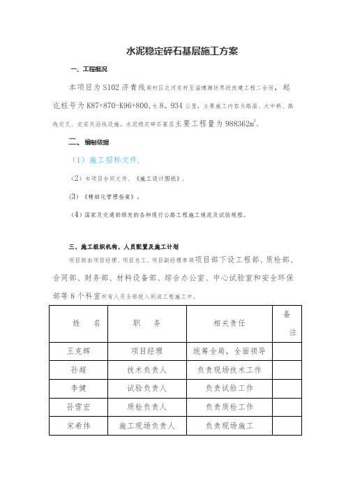 水泥稳定碎石基层施工方案75843