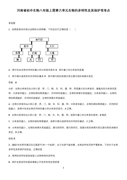 河南省初中生物八年级上册第六单元生物的多样性及其保护常考点