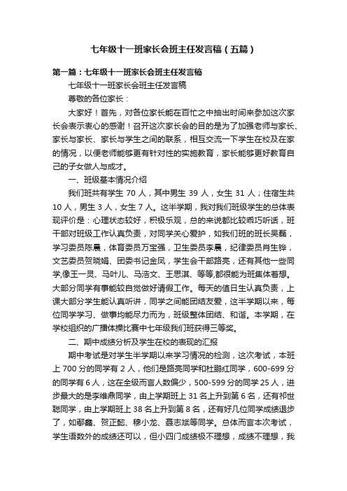 七年级十一班家长会班主任发言稿（五篇）