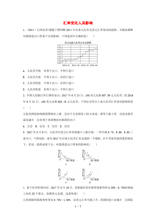 全国通用高考政治大一轮复习加练套餐第一辑第3练汇率变化入其影响新人教版