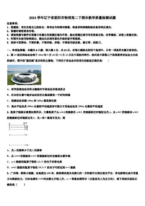 2024学年辽宁省朝阳市物理高二下期末教学质量检测试题(含解析)