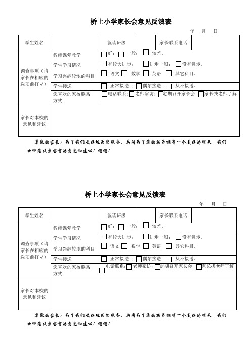 小学家长会意见反馈表