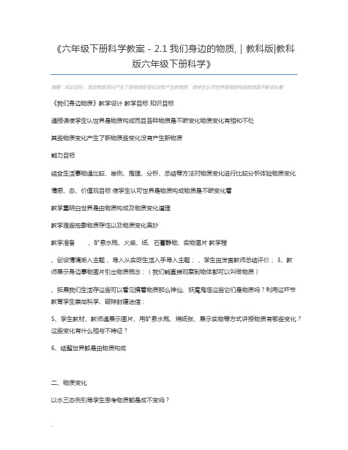 六年级下册科学教案-2.1我们身边的物质,｜教科版教科版六年级下册科学