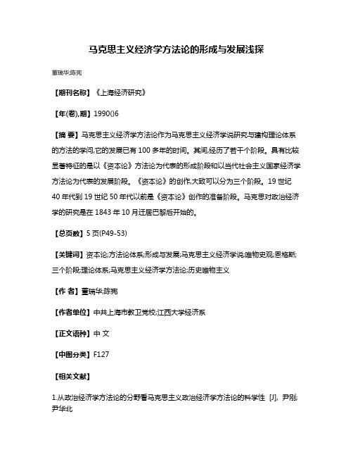 马克思主义经济学方法论的形成与发展浅探