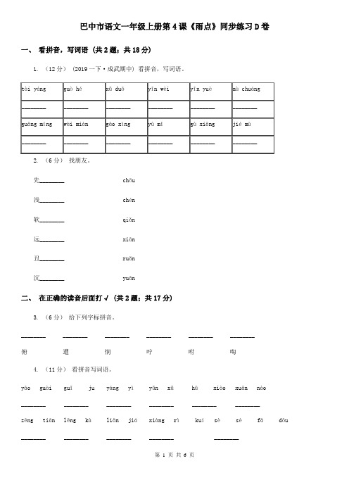 巴中市语文一年级上册第4课《雨点》同步练习D卷