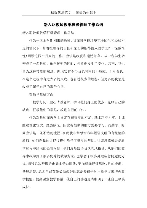 新入职教师教学班级管理工作总结 (共5页)