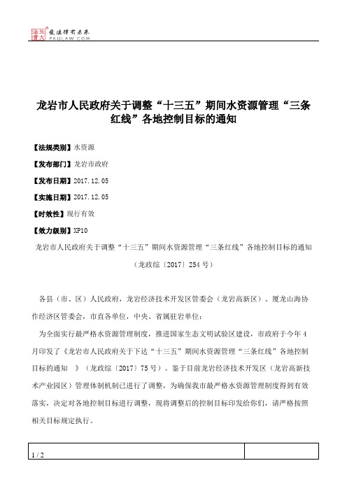 龙岩市人民政府关于调整“十三五”期间水资源管理“三条红线”各