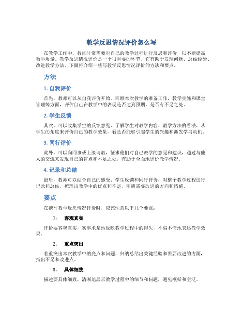 教学反思情况评价怎么写