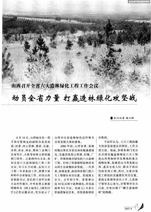 山西召开全省六大造林绿化工程工作会议 动员全省力量 打赢造林绿化攻坚战