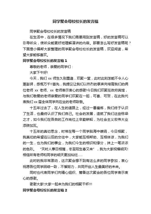 同学聚会母校校长的发言稿