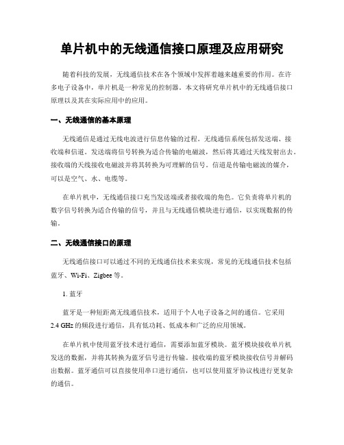 单片机中的无线通信接口原理及应用研究