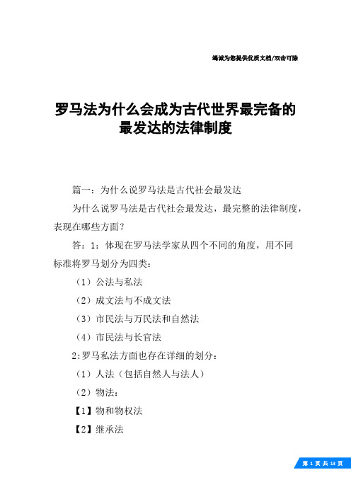 罗马法为什么会成为古代世界最完备的最发达的法律制度