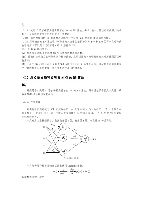 如何用C语言编程实现多层前向BP神经网络,用来解决逻辑 XOR 运算和奇偶检验问题