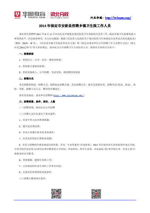 2014年保定市安新县招聘乡镇卫生院工作人员
