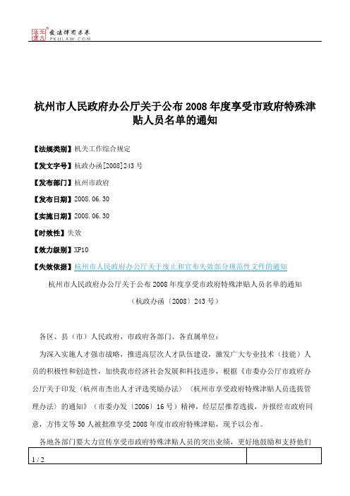 杭州市人民政府办公厅关于公布2008年度享受市政府特殊津贴人员名单的通知