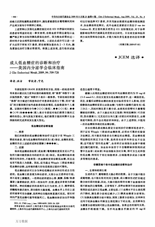 成人低血糖症的诊断和治疗——美国内分泌学会临床指南