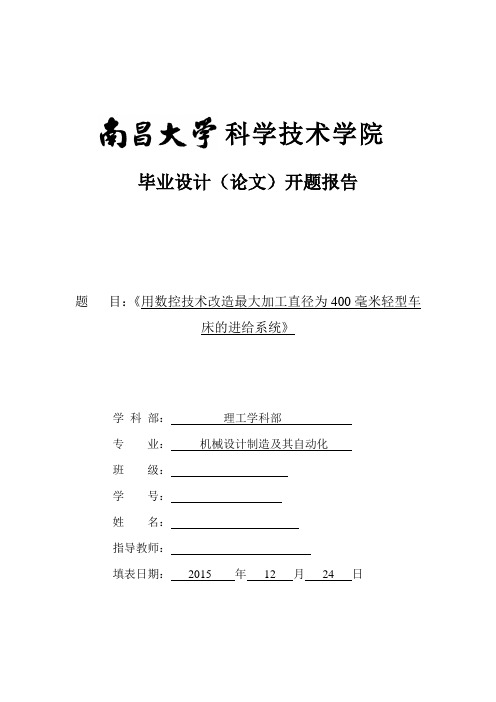 数控改造开题报告