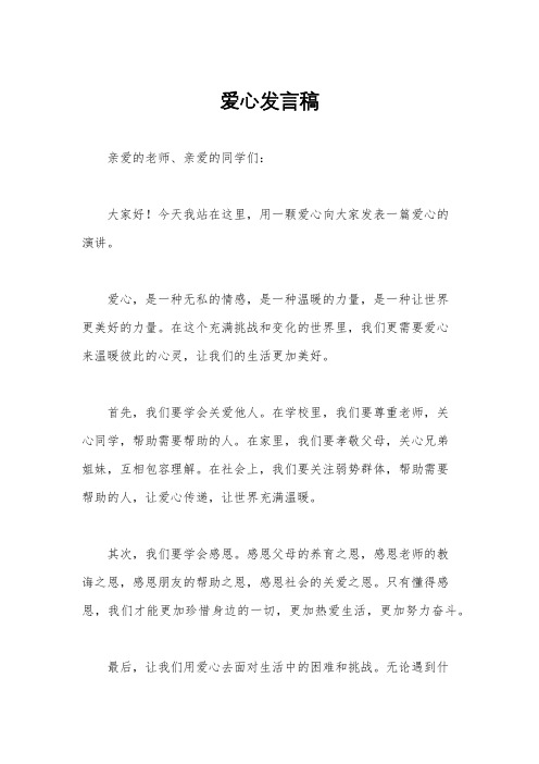 爱心发言稿