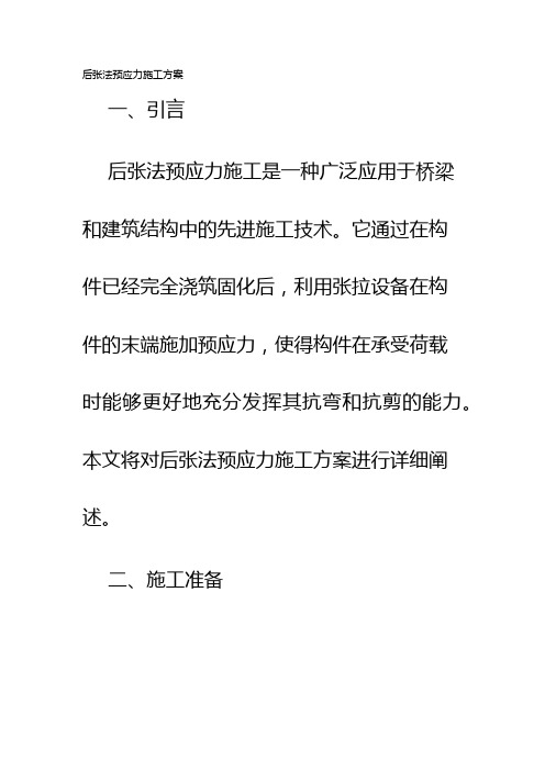 后张法预应力施工方案