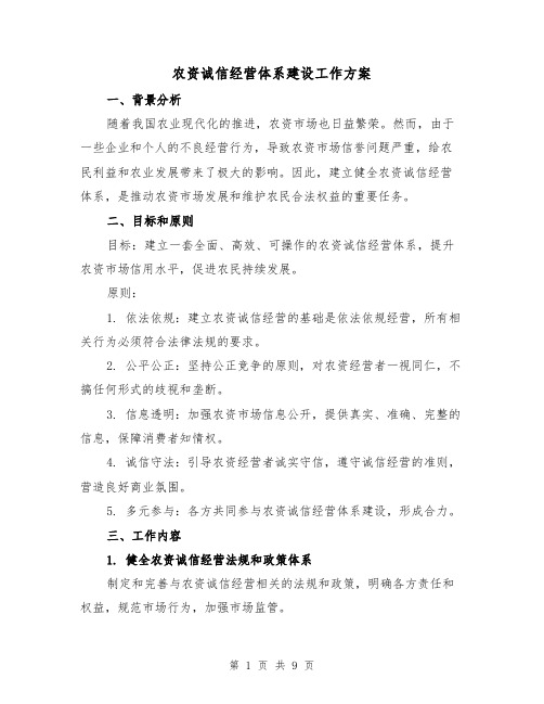 农资诚信经营体系建设工作方案(三篇)