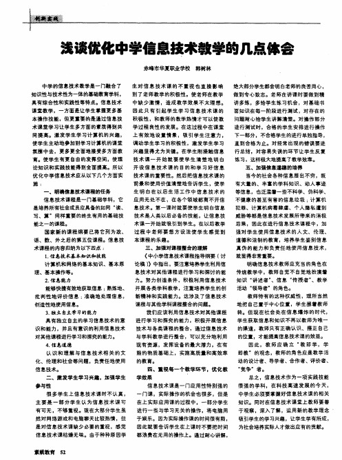 浅谈优化中学信息技术教学的几点体会