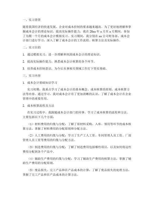 成本会计模拟实习报告