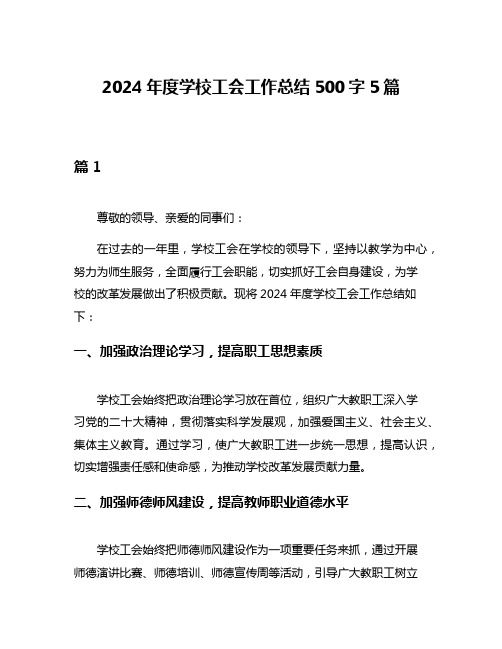 2024年度学校工会工作总结500字5篇