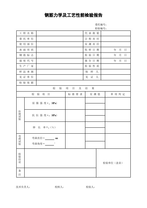 钢筋力学及工艺性能检验报告