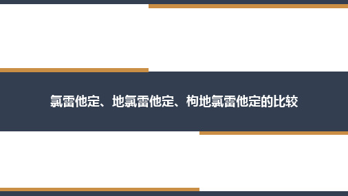 氯雷他定、地氯雷他定、枸地氯雷他定的比较