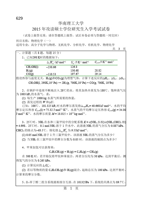 2015年华南理工大学考研试题629物理化学一