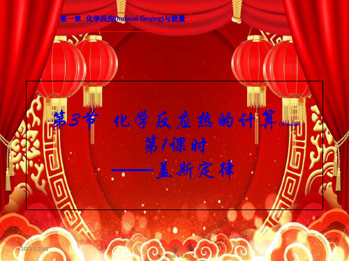 高中化学 第一章 化学反应与能量 1.3.1 盖斯定律课件高二选修4化学课件