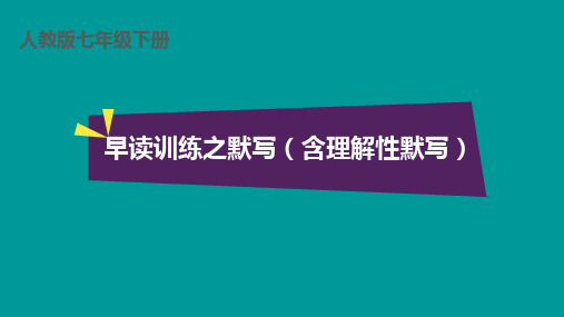 七年级语文下早读训练之默写(含理解性默写)