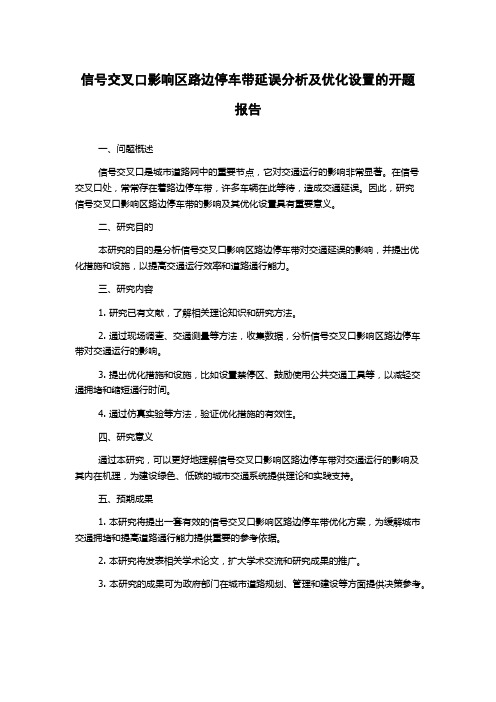 信号交叉口影响区路边停车带延误分析及优化设置的开题报告