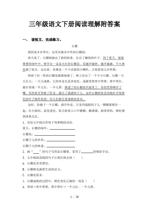 三年级语文下册阅读理解附答案