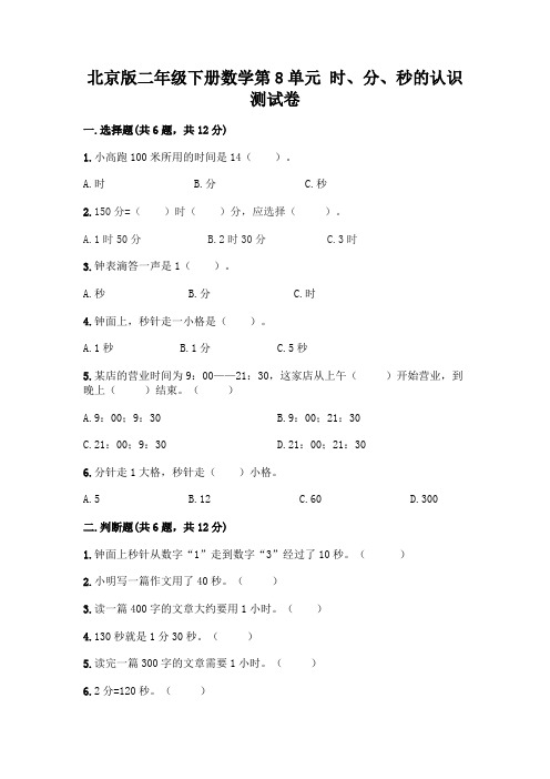 北京版二年级下册数学第8单元 时、分、秒的认识 测试卷带答案【考试直接用】