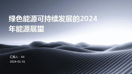 绿色能源可持续发展的2024年能源展望