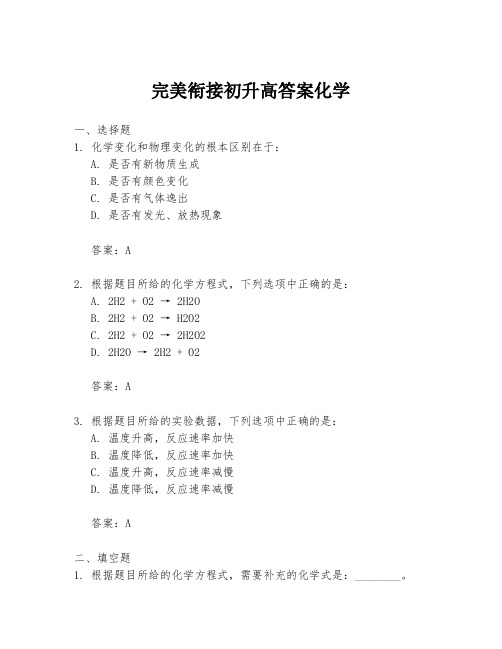 完美衔接初升高答案化学