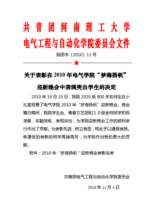 院团字〔2010〕11号  关于表彰在2010年电气学院“梦海扬帆”迎新晚会中表现突出学生的决定