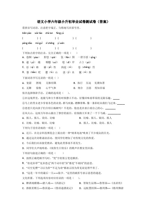 语文小学六年级小升初毕业试卷测试卷(答案)[001]