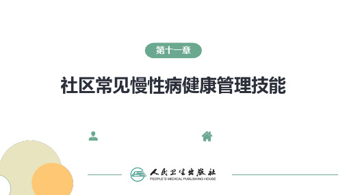 第十一章 社区常见慢性病健康管理技能