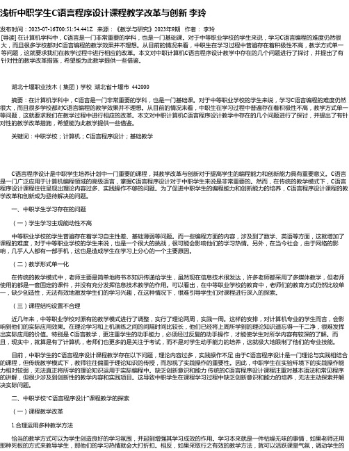 浅析中职学生C语言程序设计课程教学改革与创新李玲