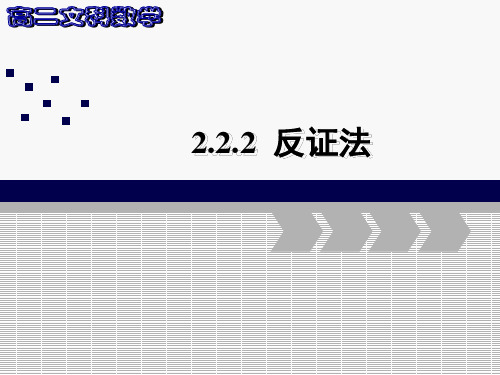 高中数学《第二章推理与证明2.2直接证明与间接证明2.2.2反证法...》718PPT课件