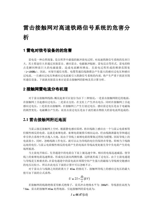 雷击接触网对牵引信号系统的危害分析