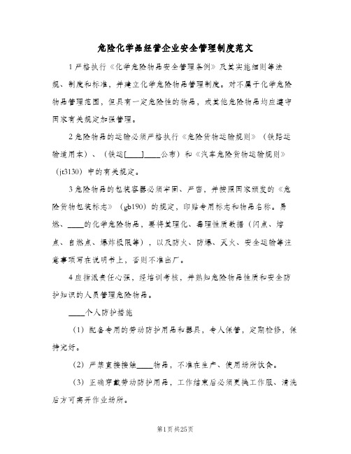 危险化学品经营企业安全管理制度范文(三篇)