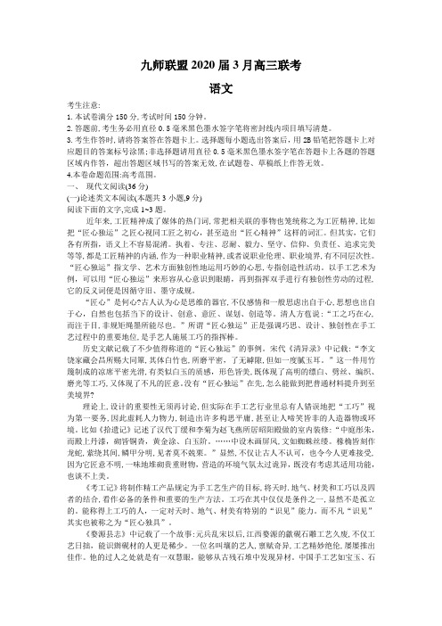 九师联盟2020届高考3月联考语文试题含答案