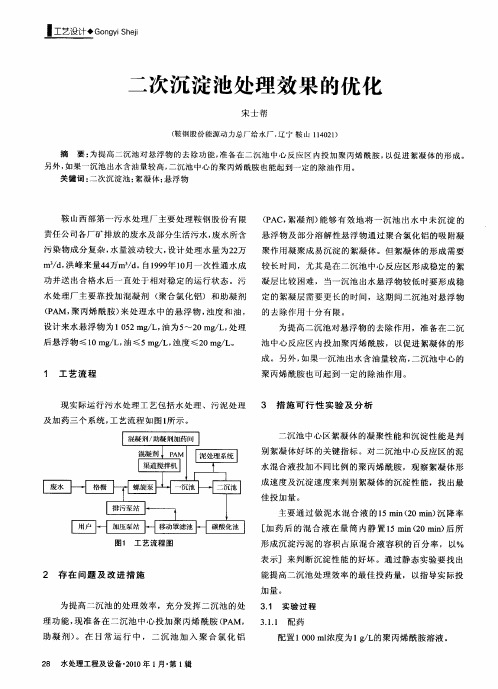 二次沉淀池处理效果的优化