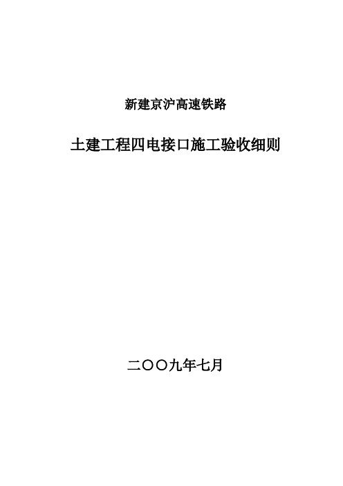 高速铁路土建工程四电接口施工验收细则