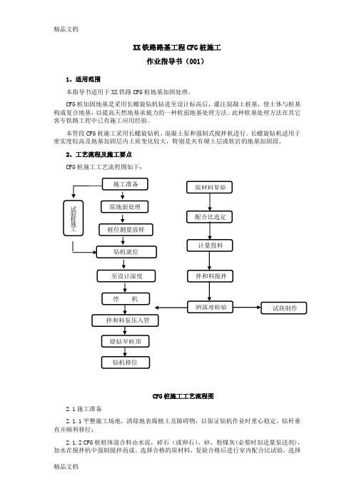 (整理)铁路路基工程CFG桩作业指导书