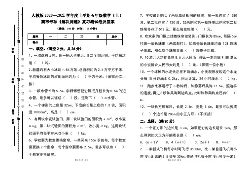 人教版2020---2021学年度五年级数学(上)期末专项《解决问题》复习测试卷及答案